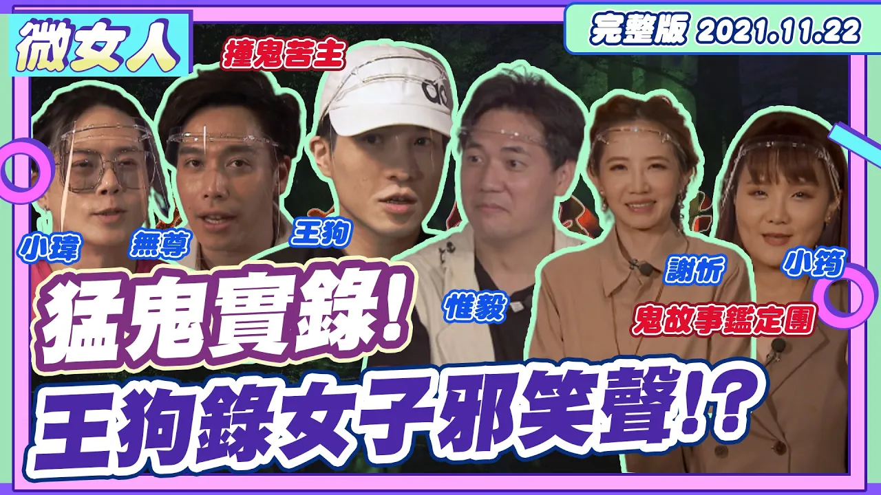 猛鬼實錄!小瑋險遭抓交替 王狗山裡錄女子「邪笑聲」!? 女人我最大 20211122【#微女人 EP16】謝忻、王狗、小瑋、惟毅、無尊、小筠