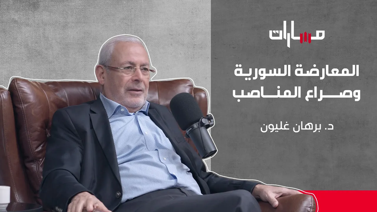 برهان غليون | الحلقة العاشرة | بودكاست مسارات
