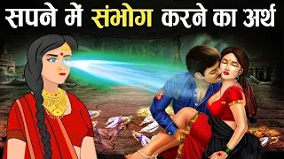 सपने में पराई स्त्री को देखने का क्या अर्थ होता है । कृष्ण उपदेश । भगवत गीता