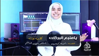يا منبع البركات ﷺيا سيد السادات ﷺ ابداااااع من أميرة القلوب 
