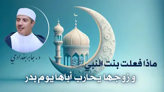 ماذا فعلت بنت النبي وزوجها يحارب أباها يوم بدر 