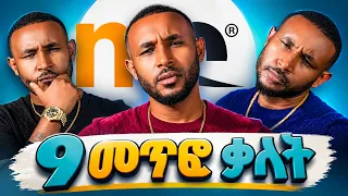 9 የሰውን መጥፎ ባህሪ ለማሳየት የምንጠቀምባቸው ቃላት!