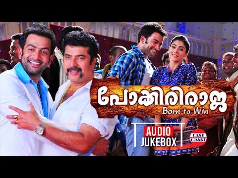 Download MP3 Pokkiri Raja | പോക്കിരിരാജ | AUDIO JUKEBOX | Jassie Gift | Mammootty, Prithviraj, Shriya Saran