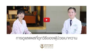 ทำไมผู้ป่วยโรคเบาหวานถึงมีแผลหายยาก และเกิดภาวะอันตรายได้มากกว่าคนทั่วไป