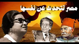 مصر تتحدث عن نفسها أم كلثوم مع الكلمات 