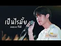 Download Lagu เป็นไรมั้ย Cover By Tle | DMD Friendship
