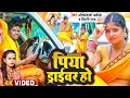 Download Lagu #video - पिया ड्राइवर हो  | #Shilpi Raj \u0026 #Om Prakash Akela | Piya Driver Ho |  Kanwar Song 2022