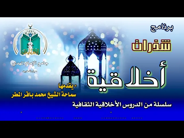 ⁣11   شذرات أخلاقية  / القتل    /  سماحة الشيخ محمد باقر المطر