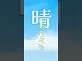 晴々 / 緑黄色社会（フジテレビ系バレーボールアジア選手権2026中継テーマソング）【歌詞付き・デカ文字】