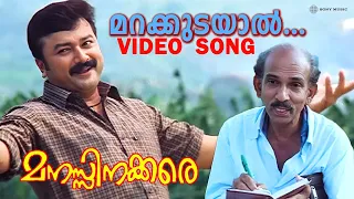 marakkudayaal video song manasinakkare jayaram mamukkoya ilaiyaraaja m g sreekumar