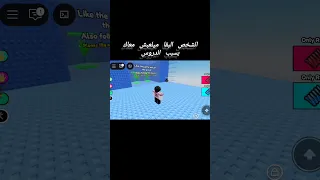 كان بيلعب معايا كل اللعب والله روبلوكس Roblox  كان بيلعب معايا كل اللعب والله روبلوكس Roblox