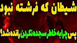 برای شیطانی که فرشته نبود خدا چرا تکلیف سجده بر حضرت آدم رو گذاشت مگه این تکلیف برای فرشته ها نبود 