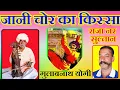 Download Lagu जानी चोर का किस्सा गायक गुलाबनाथ योगी (भाबरु) // jani chor ka kissa vol. 01
