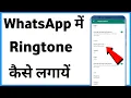 Download Lagu Whatsapp Me Tone Kaise Lagaye | Whatsapp Par Ringtone Kaise Lagate Hain