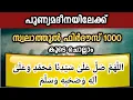 Download Lagu 100 കോടി സ്വലാത്തിലേക്ക് സ്വലാത്തുൽ ഫിർദൗസ് ചൊല്ലാം 1000 തവണ swalathul firdous ishqmadina