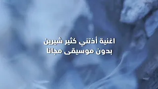 اذتني كثير بدون موسيقى شيرين دندنها