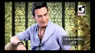 ازعل علي ايه سمسم شهاب Az3al 3la Eah Semsem Shehab 144p 