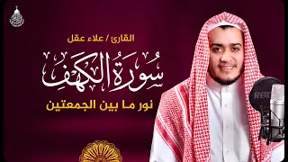 سورة الكهف كاملة تلاوة هادئة تريح القلب وتشرح الصدر   القارئ علاء عقل                      دندنها