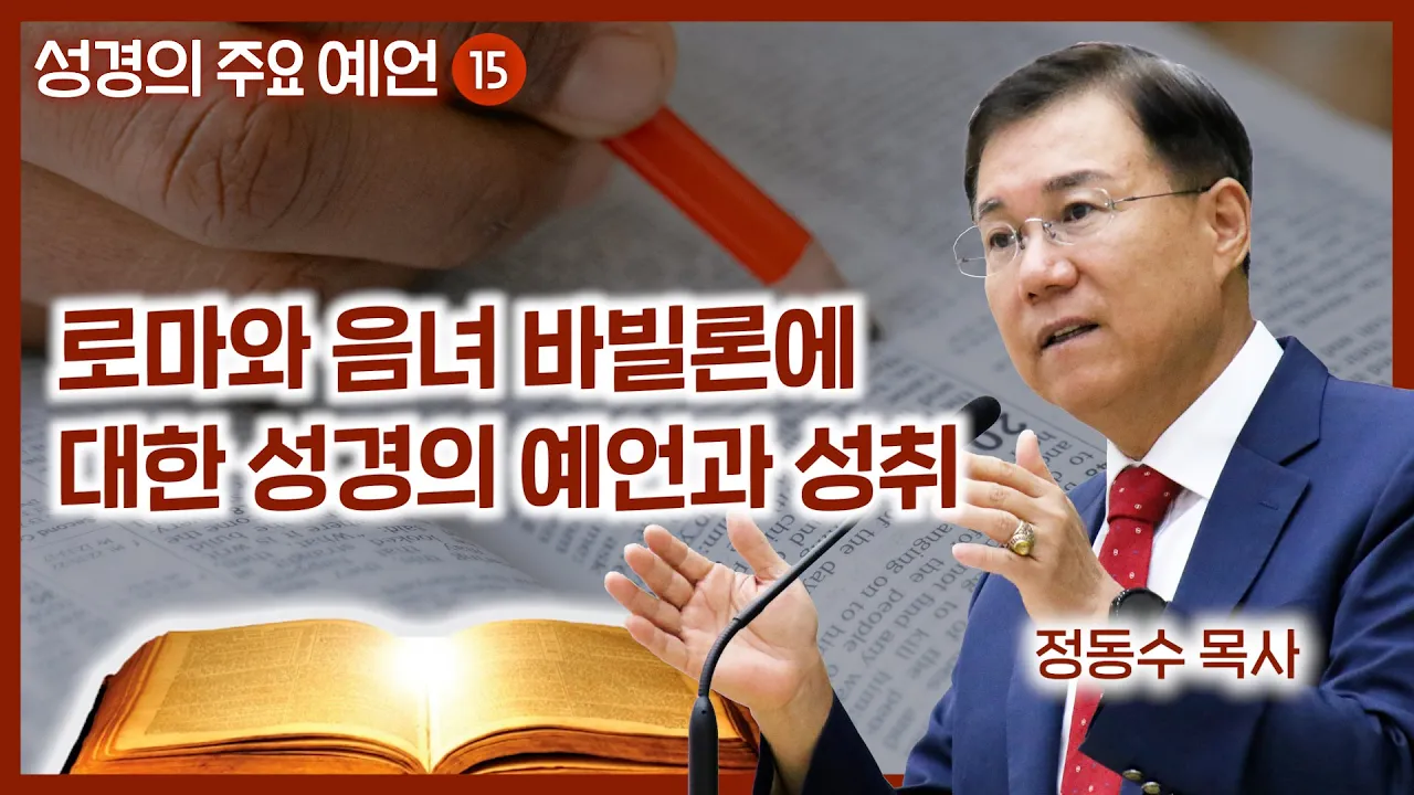 로마와 음녀 바빌론에 대한 성경의 예언과 성취 | 월브우드 박사(John Walvoord) | 성경의 주요 예언 15 | 정동수 목사, 사랑침례교회