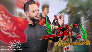 كوكب مشايه  الرادود حيدر البياتي   قصيدة المشايةجديد     دندنها
