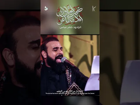 ضجت املاك المشاعر / الرادود خضر عباس