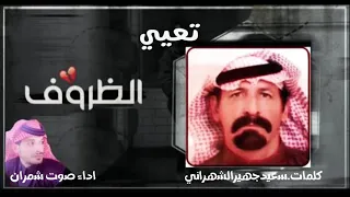 مسحوب تعيي الظروف القاسيه كلمات سعيد جهير الشهراني  اداء صوت شمران     دندنها