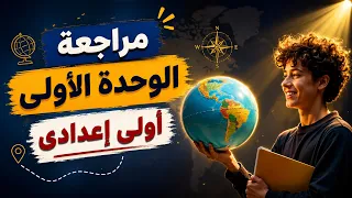 مراجعة الوحدة الأولى دراسات اولي اعدادى الترم الأول