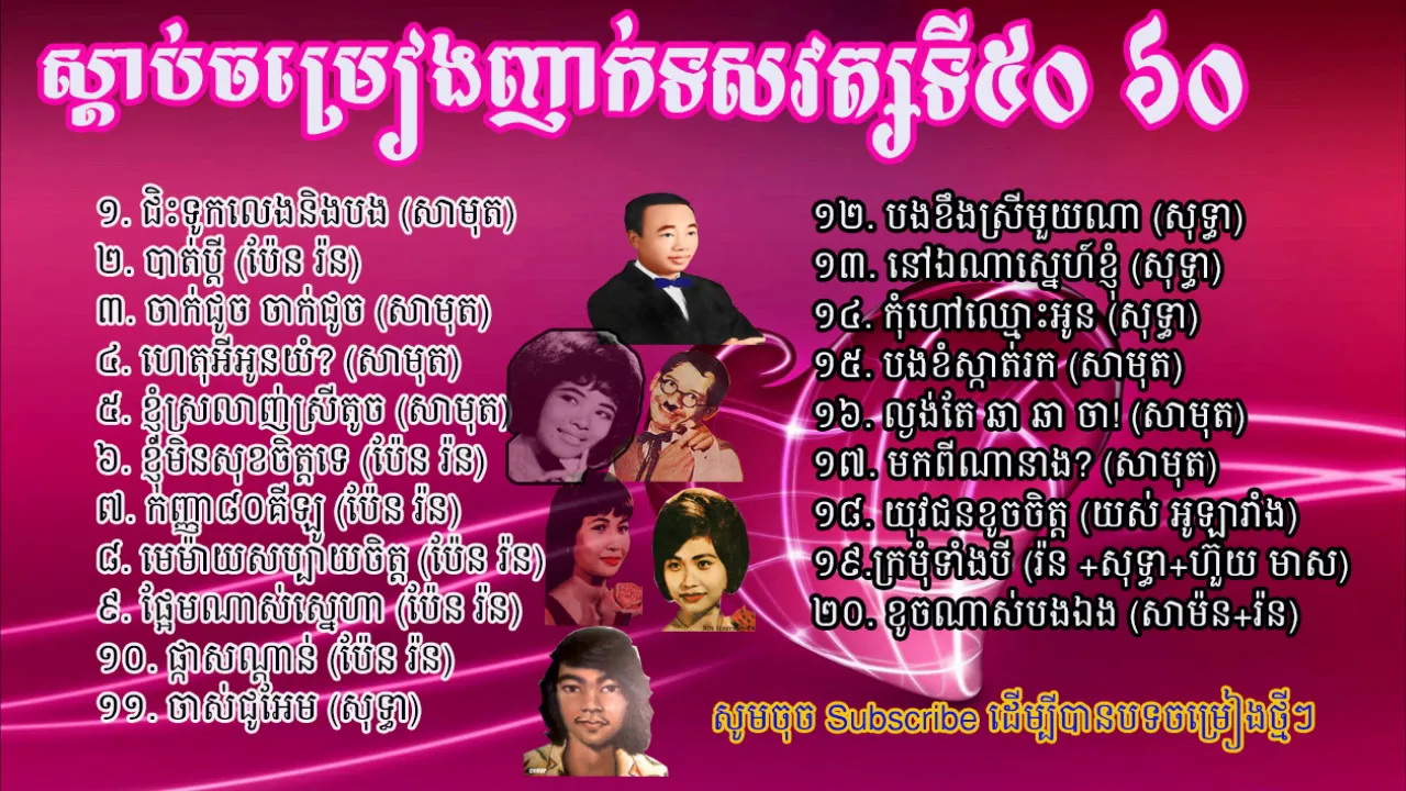 ញាក់សុទ្ធ Ngoek  By Samouth, Sothear, Pen Rorn, Samorn, Yos Olarian, Houy Meas