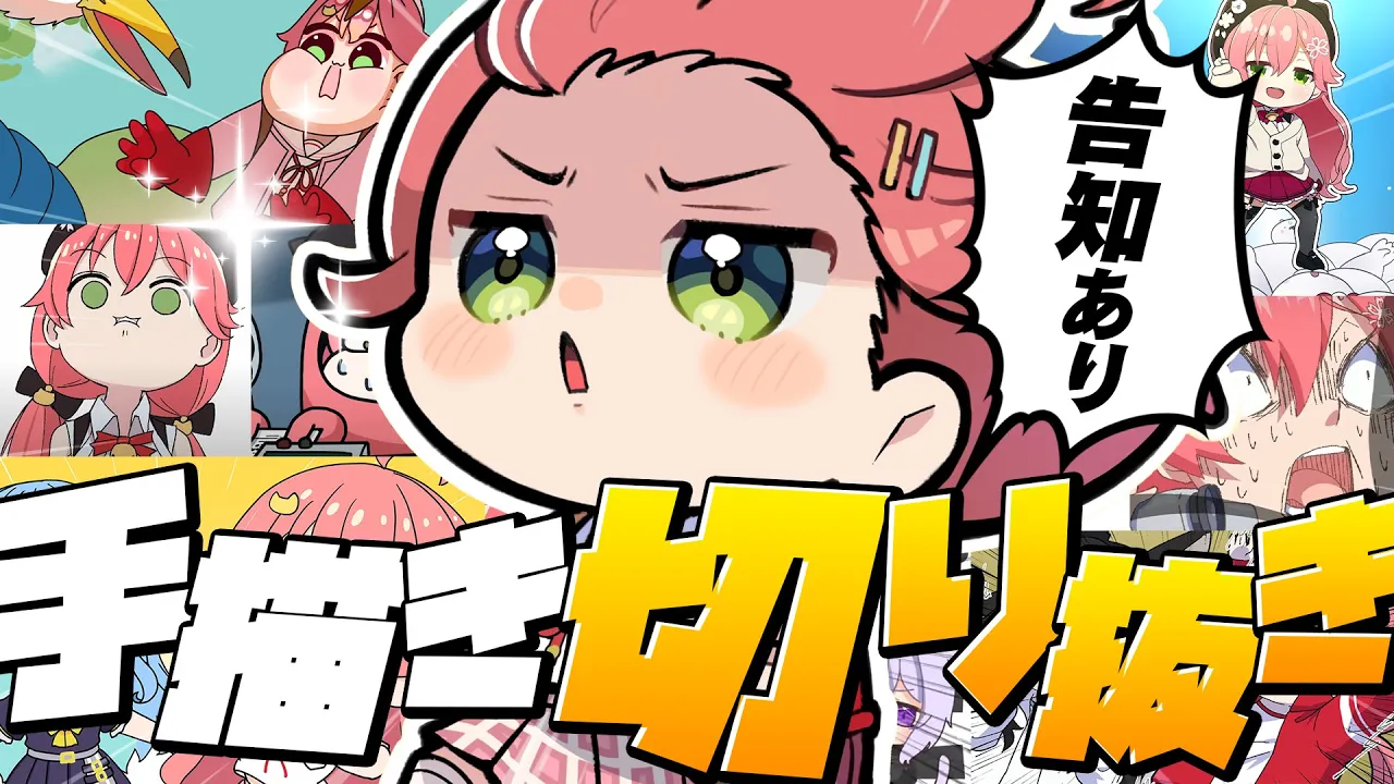 【 告知あり 】第二回‼べすとおぶ手描き切り抜きだにぇ～～～～‼【ホロライブ/さくらみこ】