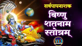 Shri Vishnushatnaam Stotram | श्री विष्णु शतनाम स्तोत्रम | Mangalmay Digital | HD |