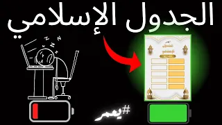 كيف ت نظم وقتك مثل السلف الصالح ستتغير حياتك للأبد 