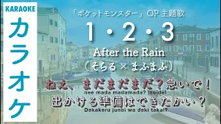 Video カラオケ 1 2 3 After The Rain そらる まふまふ ポケモン 主題歌 19 Video カラオケ 1 2 3 After The Rain そらる まふまふ ポケモン 主題歌 19