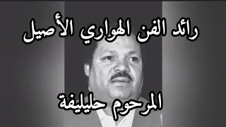 رائد الفن الهواري الأصيل المرحوم حليليفة  رائد الفن الهواري الأصيل المرحوم حليليفة