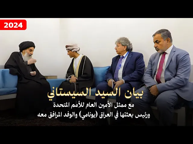 ⁣بيان السيد السيستاني الأكثر أهمية بالصوت والصورة وتكشف به المرجعية عن مستقبل العراق !