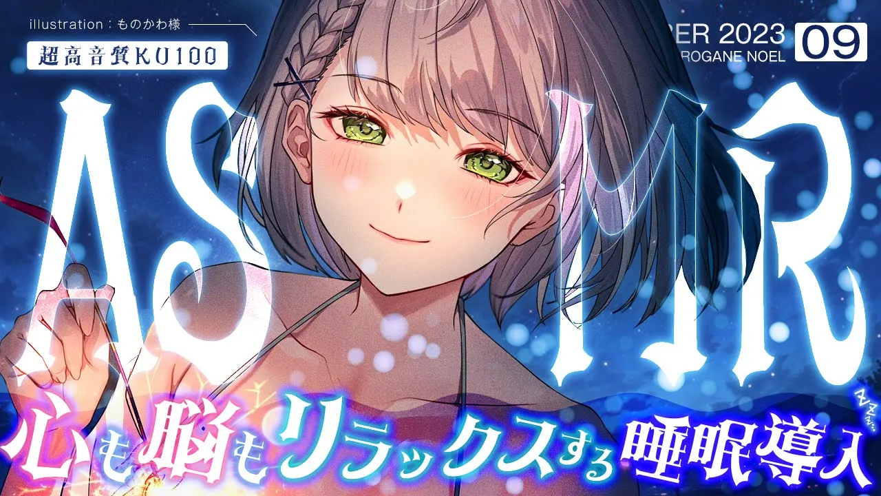 【ASMR/KU100】心も身体も深い眠りにおちていく...安眠囁き＆耳かきマッサージ♡【白銀ノエル/ホロライブ】