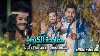 سيد جميل العبودي وتوفيق الساري والي بور معايدة الكبرى حصريا فيديو كليب 2023 Moayedah ALkobra 