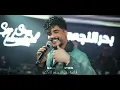 سليم سالم | اني اي انت لا | اني الأول حصرياً قاعة بحر النجوم اربيل