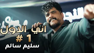 سليم سالم   اني اي انت لا   اني الأول حصريا  قاعة بحر النجوم اربيل دندنها