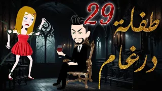 طفلة درغام الحلقة 29 رومانسية جدا جدا مــــ ـــاڤـــــــــيــــــــا فقط على مملكة الحكايات 