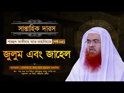 সাপ্তাহিক দারস “শারহুল আকীদাহ আত-তাহাবিয়্যাহ”(পর্ব-০৫)বিষয় : জুলুম এবং জাহেল