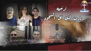 ترنيمه يارب ليك كل السجود يقدمها فريق Spirit Life من اجمل ترانيم الفريق 