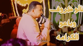 محمودجمعة   هرم الصعيد  قالو ظروف وباعو الكرامه دندنها