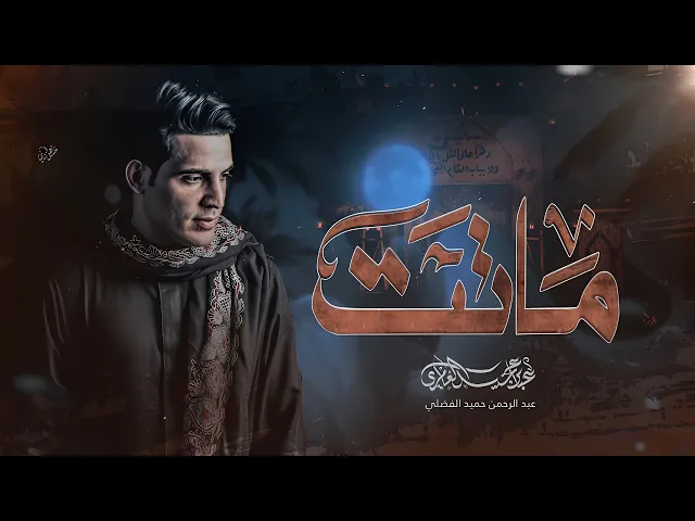 ⁣ماتت|| عباس عجيد العامري|| حسينية الأمام الرضا ( ع ) البصره_ ابي الخصيب
