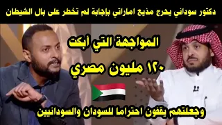 دكتور سوداني يحرج مذيع إماراتي بإجابة لم تخطر على بال الشيطان المواجهة التي أبكت ملايين المصريين 