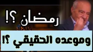 هل نبدأ تطبيق الموعد الحقيقي لرمضان ونصوم شهر سبتمبر من كل سنة   د  محمد شحرور رحمه الله دندنها