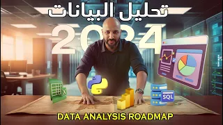 عايز تبقي محلل بيانات محترف الفيديو ده ليك الخلاصة في تحليل البيانات DataAnalysis 