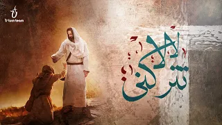 ترنيمة لا لا تتركني   فريق يوتيرن                                دندنها