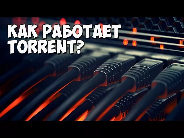Как работает технология Torrent?