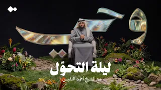 ليلة غي رت كل شيء   الشيخ أحمد النفيس   وحي   ١ دندنها