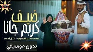 ضيف كريم جانا  أحمد الاقصرى وريتال احمد   بدون موسيقى    دندنها